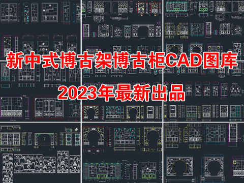  新中式博古架 雕花博古柜CAD图库 