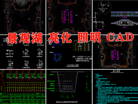  公园 景观 湖 灯光 亮化 拱桥 人行栈道 配电箱 照明cad施工图 