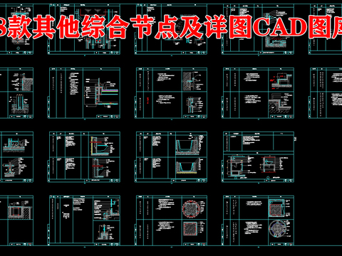  18款其他综合节点及详图CAD图库 