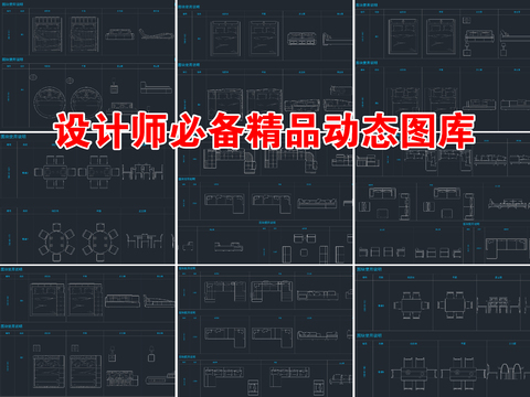  2023设计师必备CAD图库 