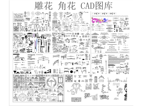  雕花 角花 CAD图库 