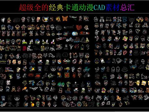  超级全的经典卡通动漫CAD图库 