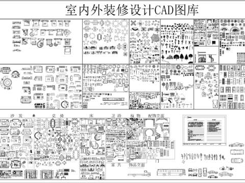  室内外装修设计CAD图库 