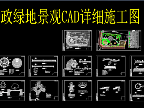  市政綠地景觀CAD詳細(xì)施工圖 