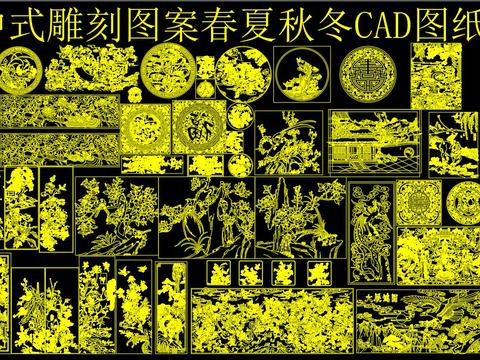  春夏秋冬雕刻图案CAD图库 