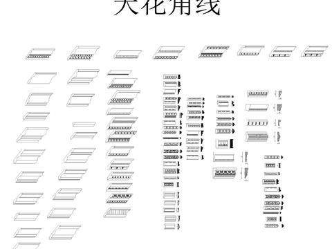  踢脚线天花角线cad图块 