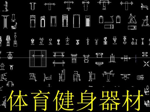  体育健身器材模块 