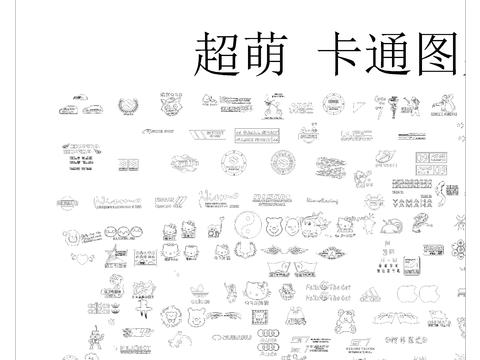  超萌 卡通图案cad图库 
