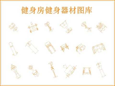  健身房 健身器材cad圖庫 
