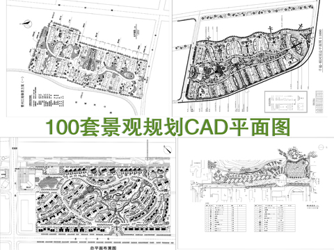  100套景觀規(guī)劃cad圖庫 