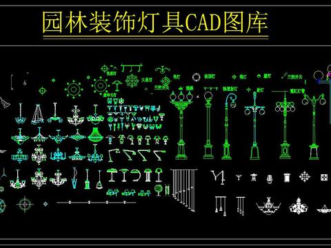  园林装饰灯具CAD图库 