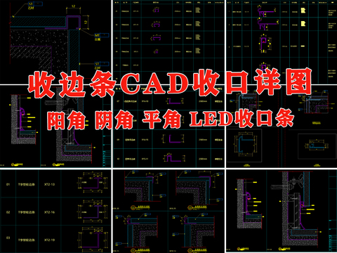  收口条 收边条cad施工图 