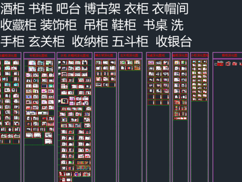  整木家居各类柜子cad图库 