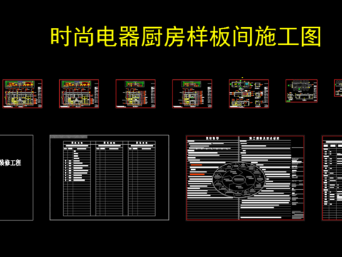  時尚電器廚房cad施工圖 