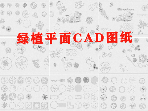  绿植 盆栽 平面 植物cad图库 