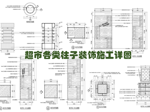  超市各类柱子 包柱 方柱 圆柱cad大样图 