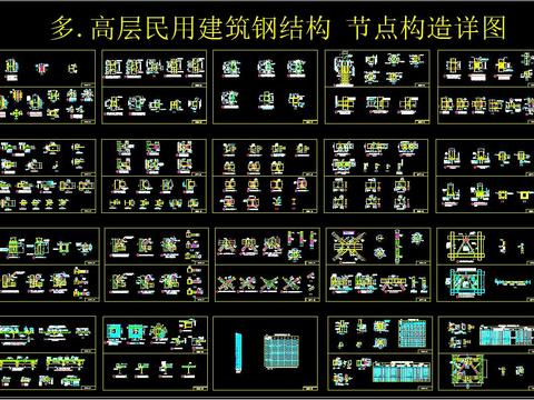  多高层民用建筑钢结构节点构造详图 