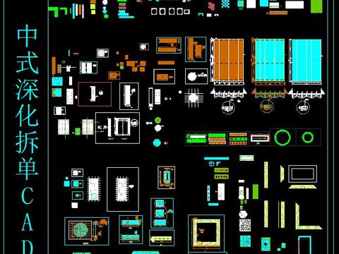  中式深化拆单CAD图库 