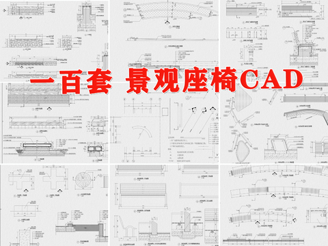  景观座椅cad图库 