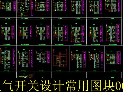  电气开关设计常用图块 