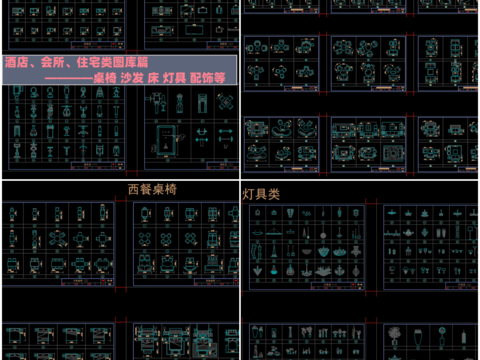  桌椅 沙发 床 灯具 配饰等家具cad图库 