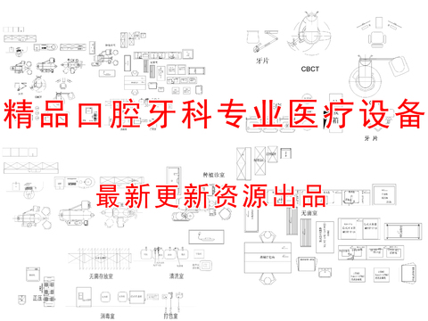  口腔科牙科专业医疗设备cad图库 