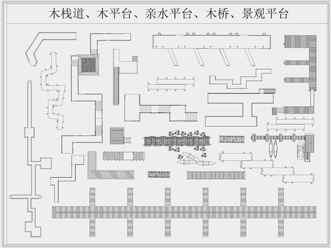  景觀棧道木橋親水平臺cad圖庫 