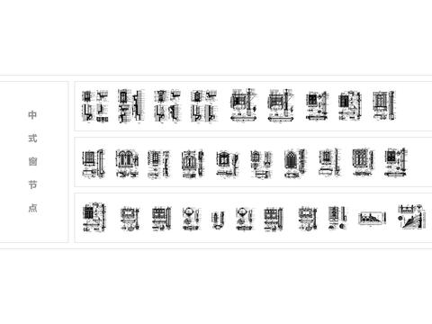  中式窗节点大样 