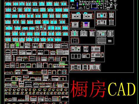  厨房CAD图库大全 