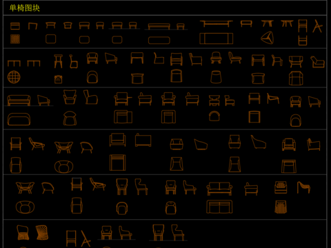  设计公司专用椅具、床具、沙发、桌柜cad图库 