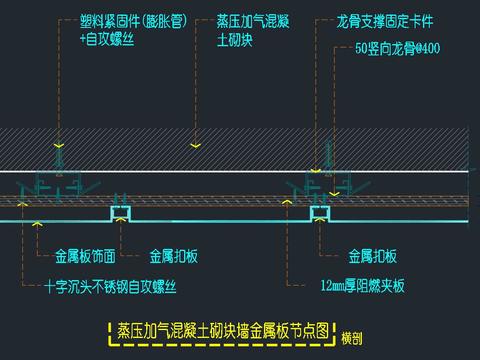  蒸壓加氣混凝土砌塊墻體-金屬板飾面干掛節(jié)點(diǎn)大樣圖 