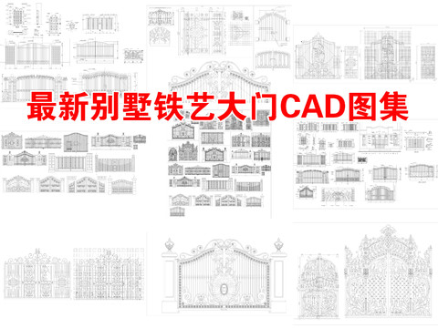  铁艺大门别墅大门CAD图库 