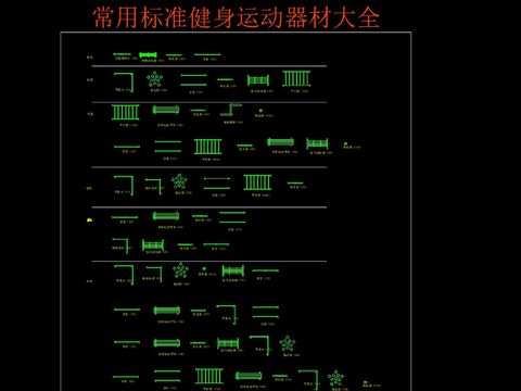  健身器材平面cad图库 