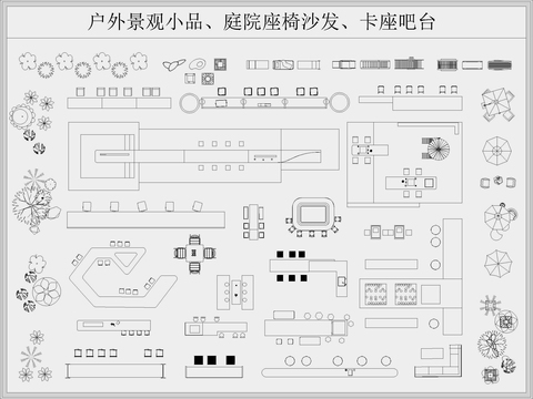  庭院户外卡座沙发吧台桌椅cad图库 