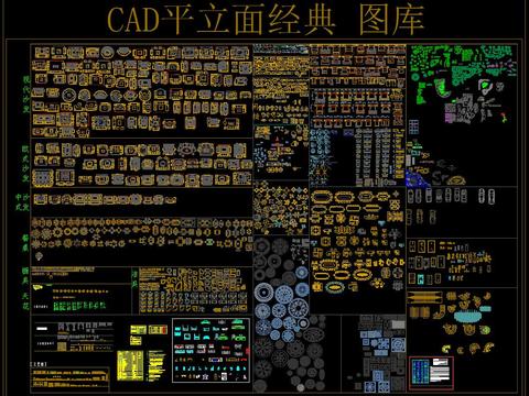  CAD平立面经典 CAD图库 