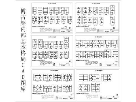  博古架内部基本格局CAD图库 