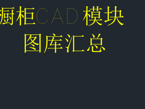  橱柜cad图库 