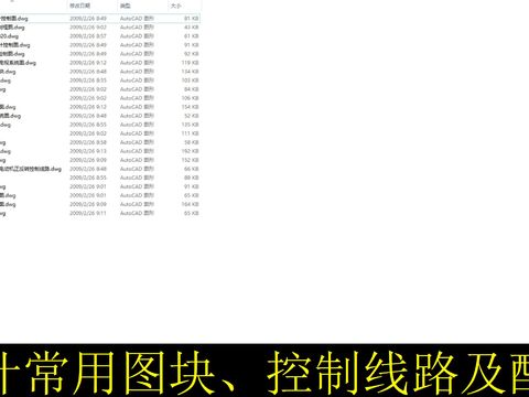  电气设计常用图块 