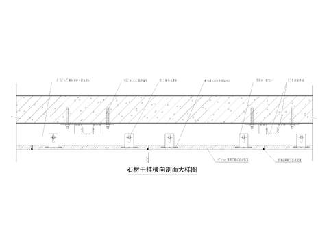  石材干挂横向剖面节点大样 