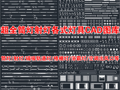  超全筒灯射灯磁吸轨道灯cad图库 