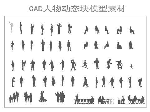  CAD人物动态块模型素材 