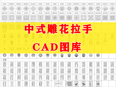  中式雕花拉手cad图库 