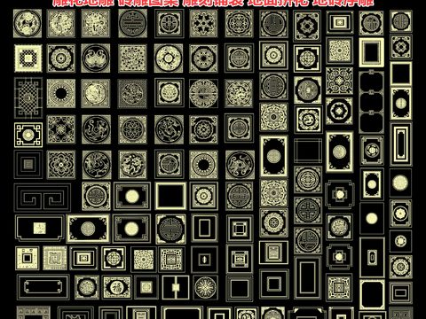  雕花地雕 砖雕图案 雕刻铺装cad图库 