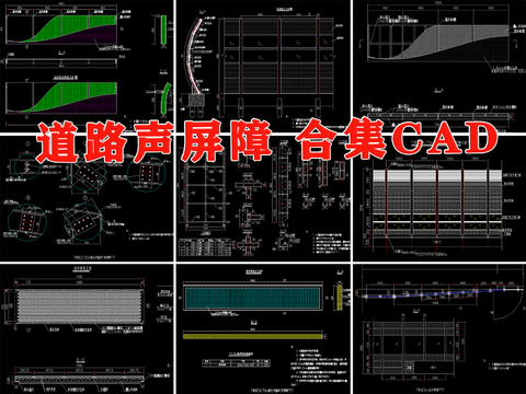  道路 声屏障 隔音 屏障 大样 声屏障 隔声cad大样图 