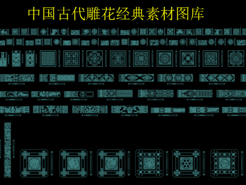  中国古代雕花经典素材图库 
