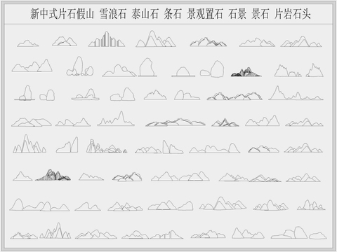  新中式片石假山 雪浪石 泰山石 条石 景观置石 石景 景石cad图库 