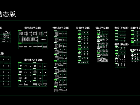  【新】网红家具平立面动态cad图库 