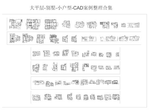  大平层-别墅-小户型cad图库 