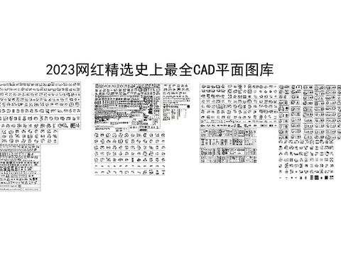  2023网红精选史上最全cad图库 