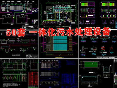  一体化污水处理设备cad施工图 